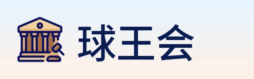 球王会 Logo